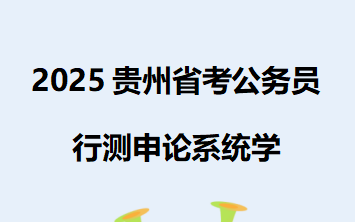 2025贵州省考公务员行测申论系统学哔哩哔哩bilibili