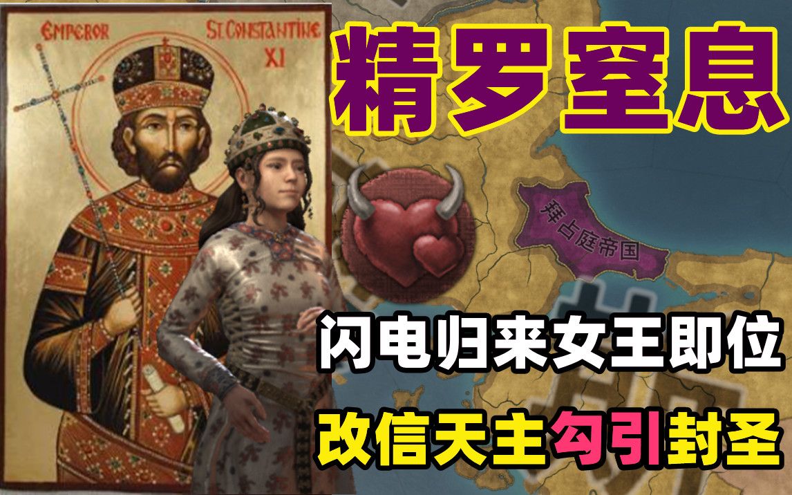 【十字军之王】精罗窒息!君十一闪电归来复兴罗马帝国!(六)女王登典勾引封圣单机游戏热门视频