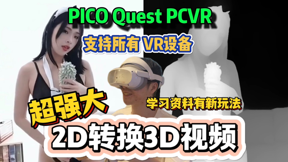 超强大!让2D视频转换变3D视频 支持所有VR头显 PICO/Quest/PC/手机VR盒子 都可以哔哩哔哩bilibili