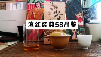 Download Video: 【口粮茶品鉴】凤牌滇红经典58试喝。到底茶叶如何让我们一起看一下吧！