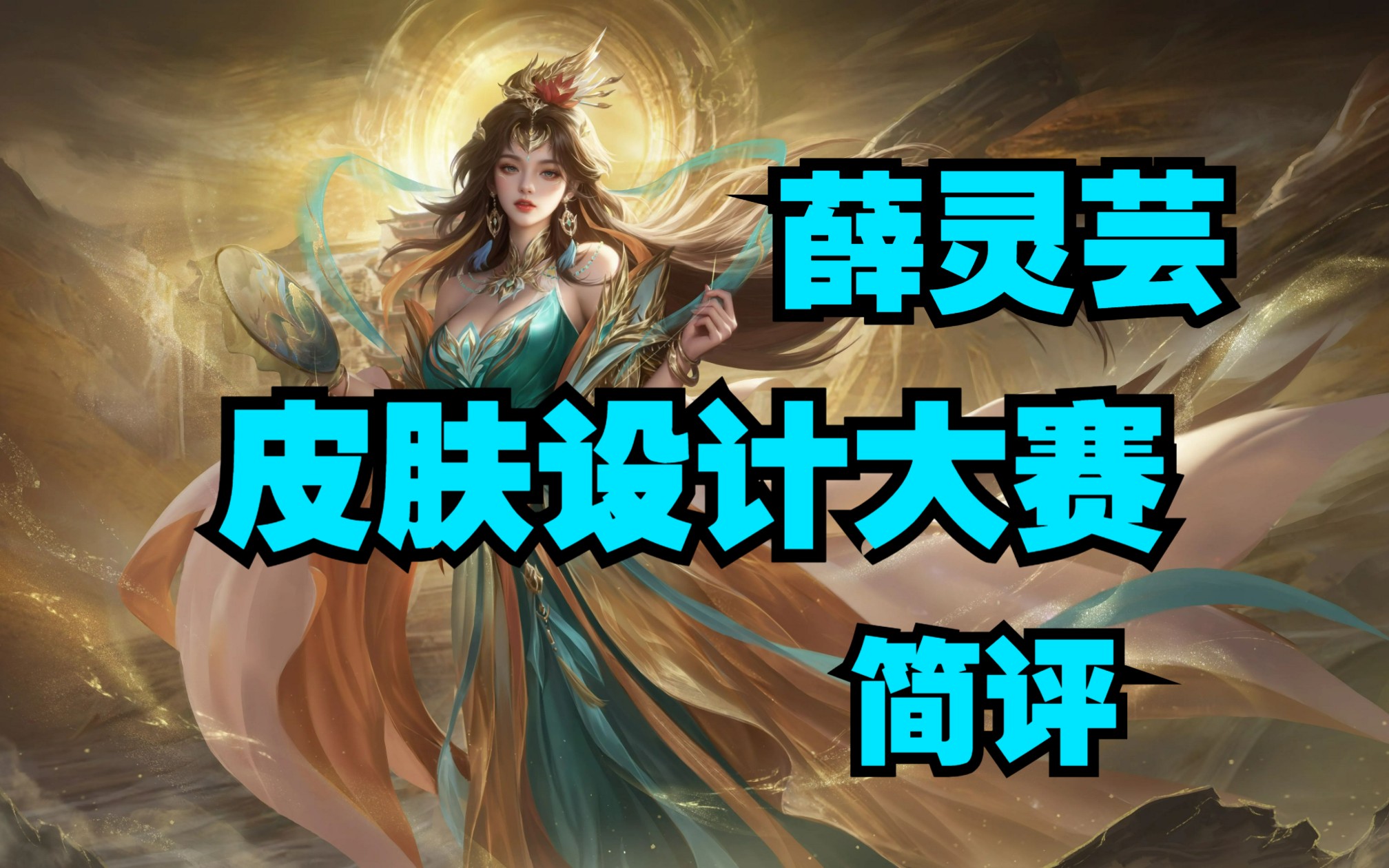 【武将皮肤设计大赛】薛灵芸组 简评 炸裂!神仙打架!