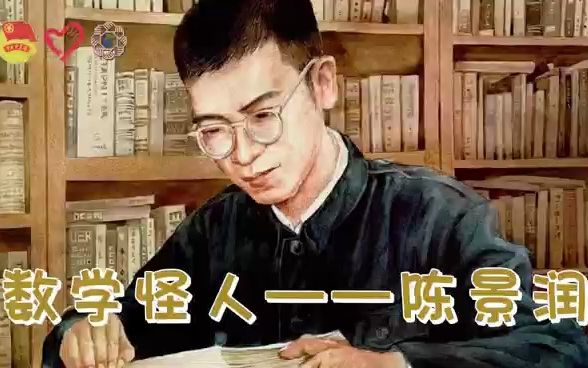 [图]云端筑梦师“红色科学家故事”—数学怪人