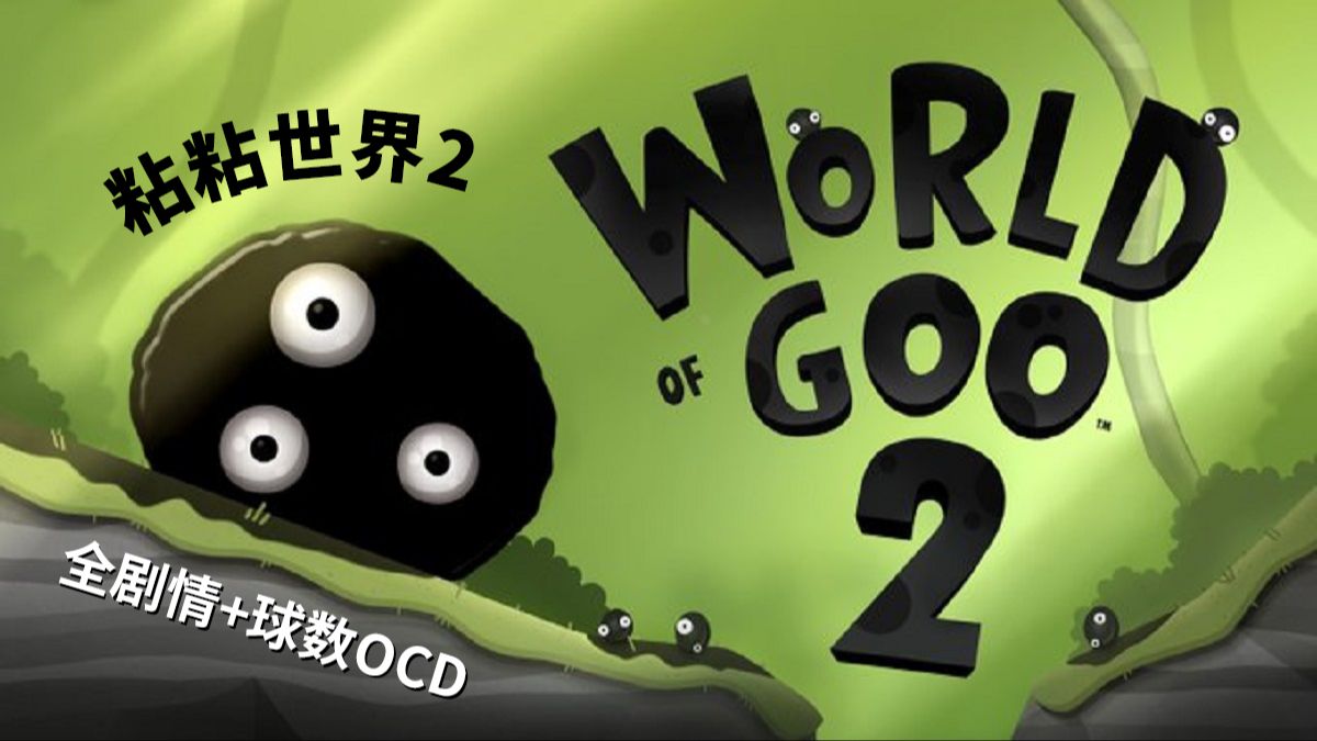 [图]【粘粘世界2 - World of Goo 2】全剧情流程+全关卡球数OCD 通关攻略