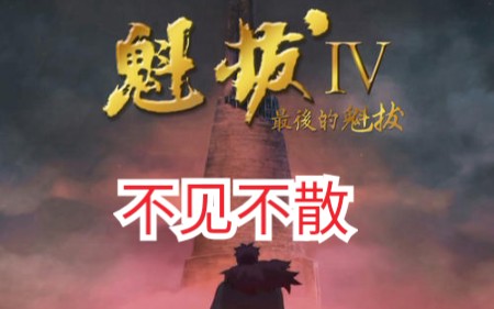 《魁拔四——最后的魁拔》2020年电影院不见不散!哔哩哔哩bilibili