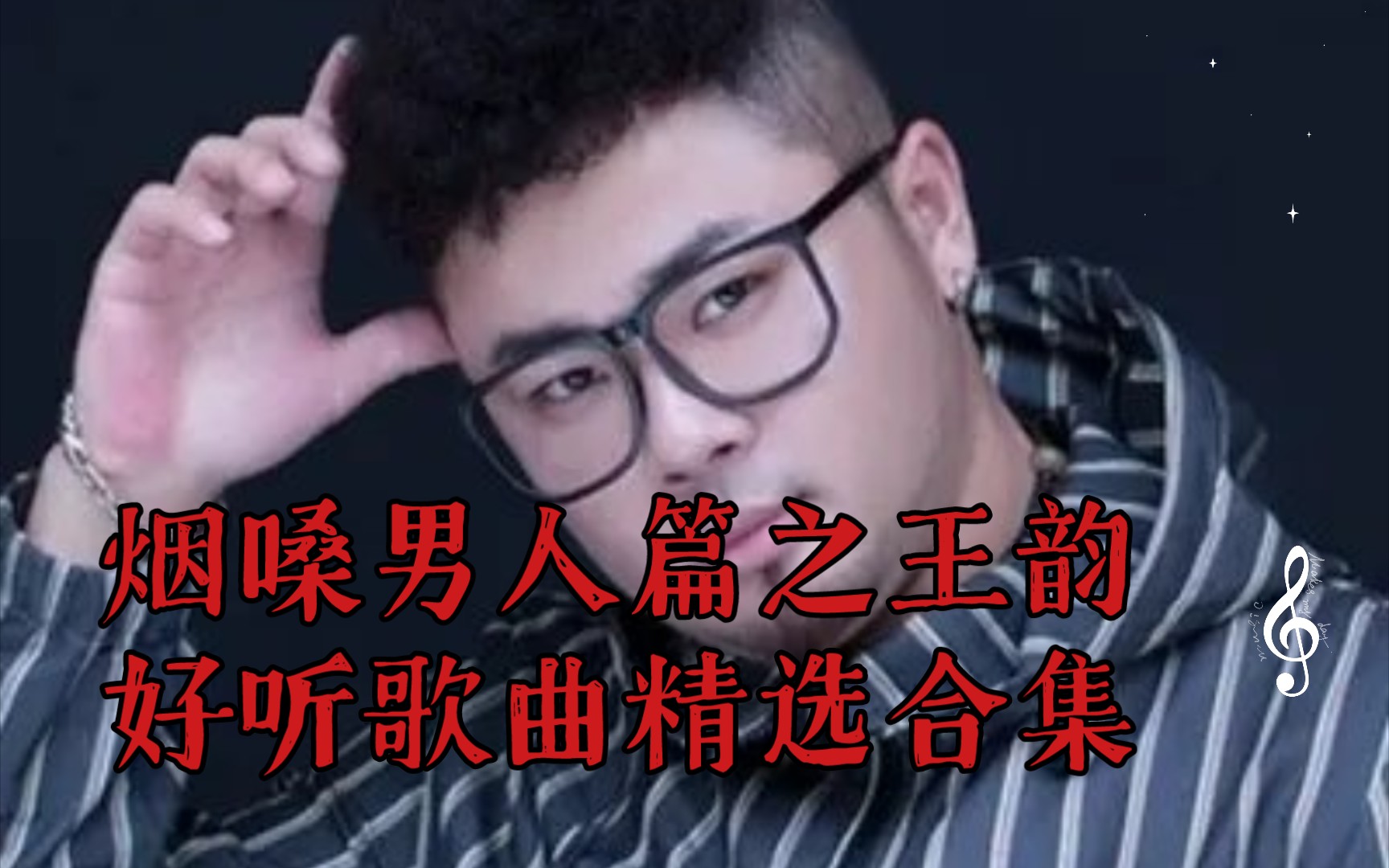 烟嗓男人篇之王韵好听歌曲精选合集哔哩哔哩bilibili