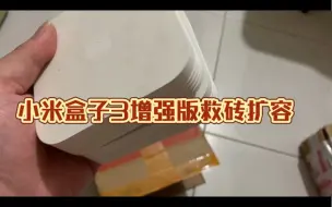 Descargar video: 帮武汉的粉丝小米盒子3增强版救砖扩容