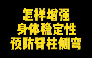 Download Video: 【体态矫正】增强身体稳定性，预防脊柱侧弯