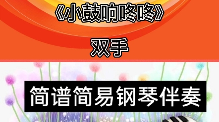 《小鼓响咚咚》双手简谱即兴伴奏钢琴教学哔哩哔哩bilibili