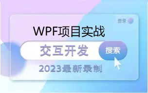 Download Video: 2023最新录制：WPF框架在个性化交互开发中的不同处理过程（控件模板；用户控件；自定义控件）快速上手（WPF上位机/C#/PLC/工控）B1053