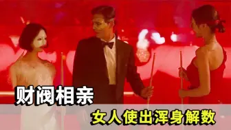 Download Video: 韩国财阀相亲现场，女人们为此使出浑身解数