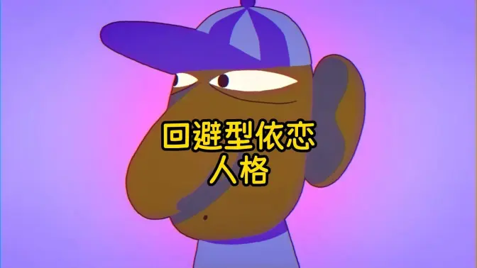 从来不主动联系别人的人就是回避型依恋人格
