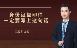 Download Video: 身份证复印件一定要写上这句话