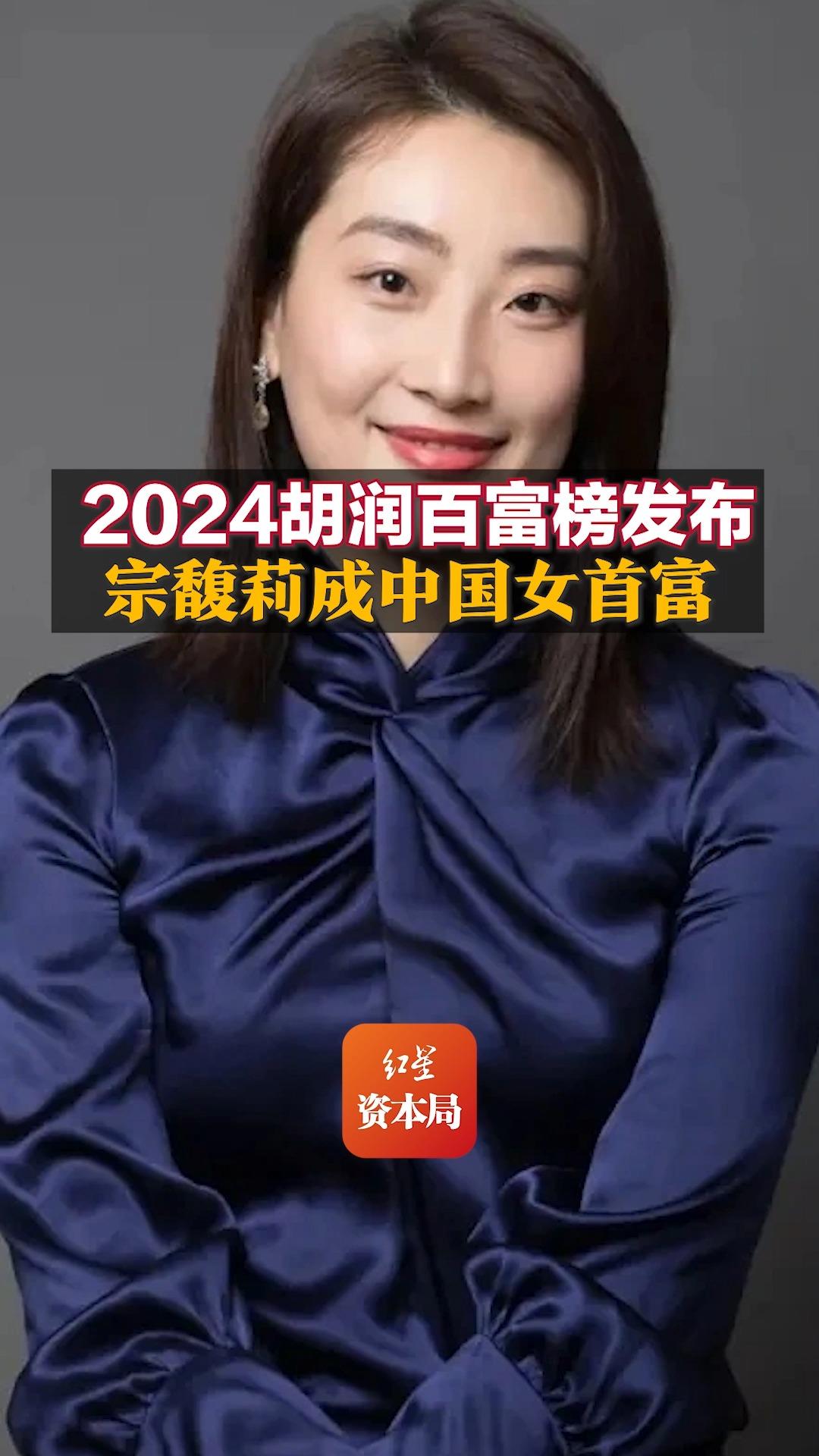 2024胡润百富榜发布 宗馥莉成中国女首富哔哩哔哩bilibili