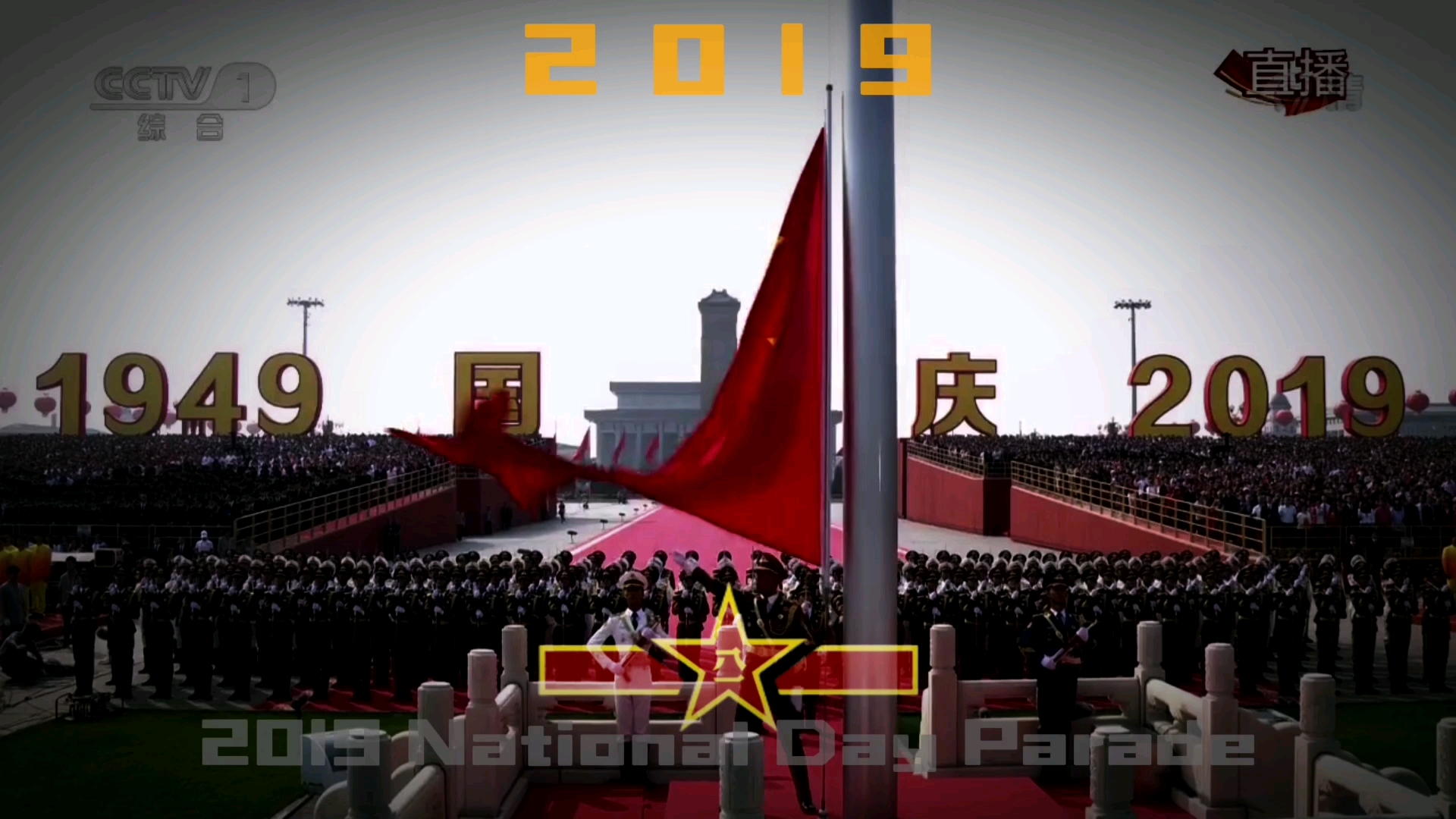 2019年中华人民共和国成立70周年阅兵剪辑哔哩哔哩bilibili