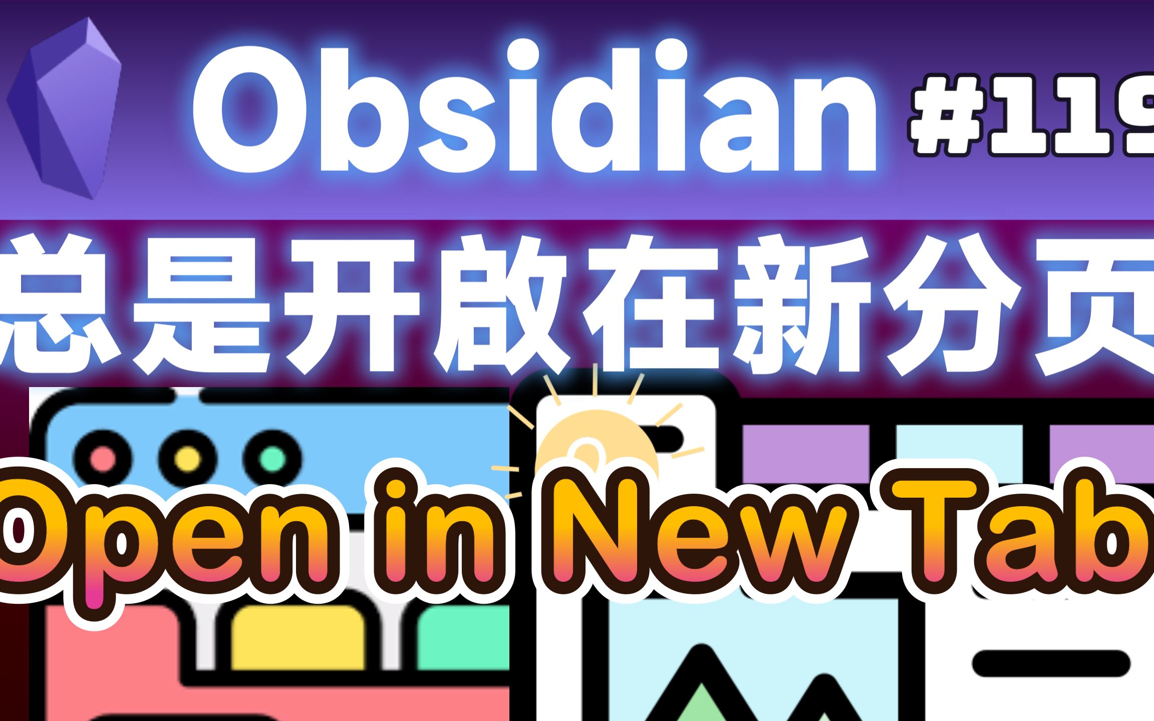 Obs#119 | 喜新厌旧没什麽不好总是开启在新分页:Open in New Tab哔哩哔哩bilibili