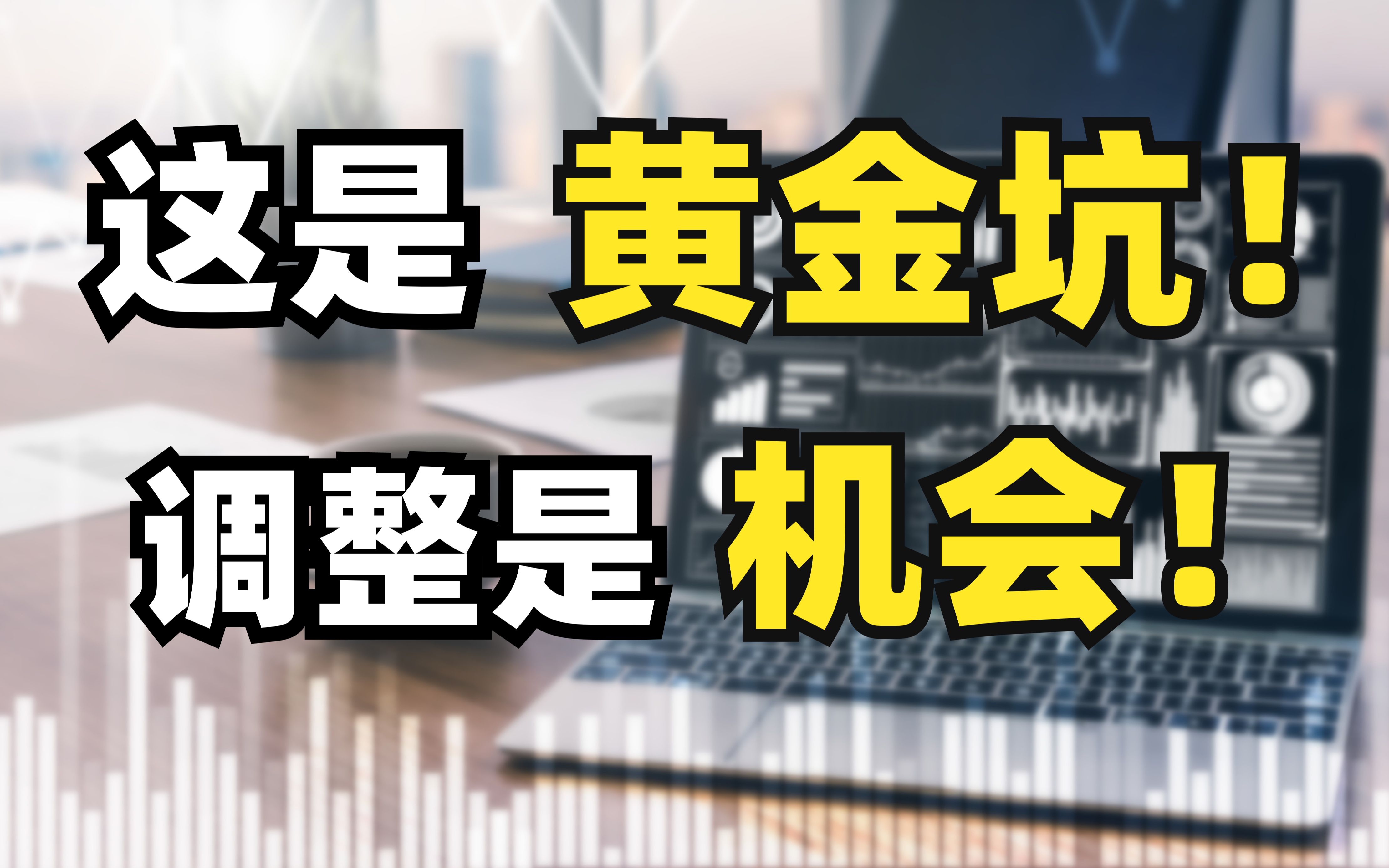 调整是机会!这里是黄金坑!持有白酒银行怎么办?锂电稀土怎么看?哔哩哔哩bilibili