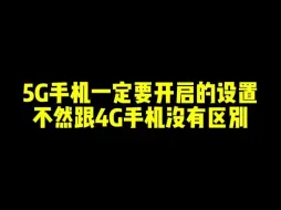 5G手机一定要开启的设置 不然跟4G没有区别