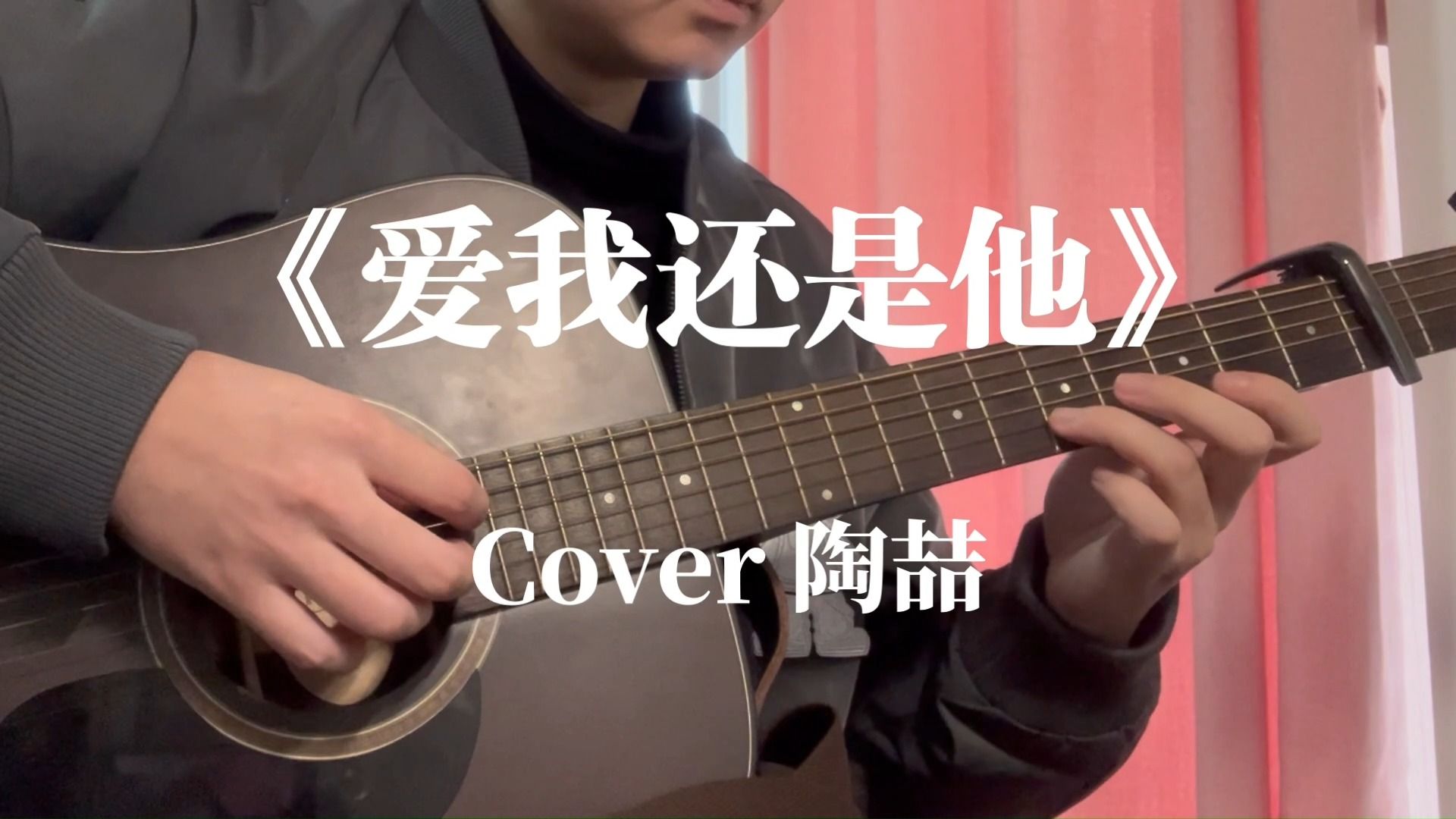 你爱我还是他 | Cover 陶喆哔哩哔哩bilibili