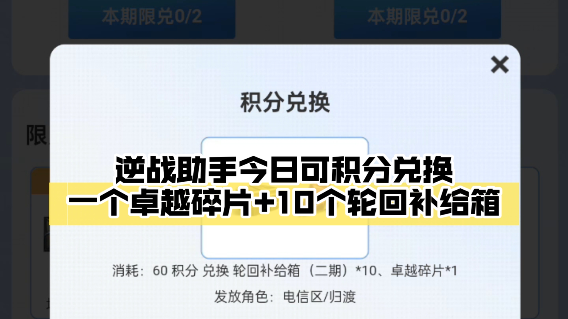 逆战助手今日可积分兑换一个卓越碎片+10个轮回补给箱网络游戏热门视频