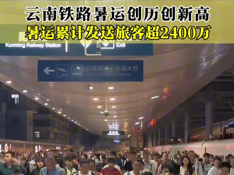 难怪说2024年多半中国人都来过云南旅游,看铁路数据关7、8月就有2400万多人次,还不包括飞机和汽车.#有一种叫云南的生活 #爱上云南#爱上昆明#爱上...