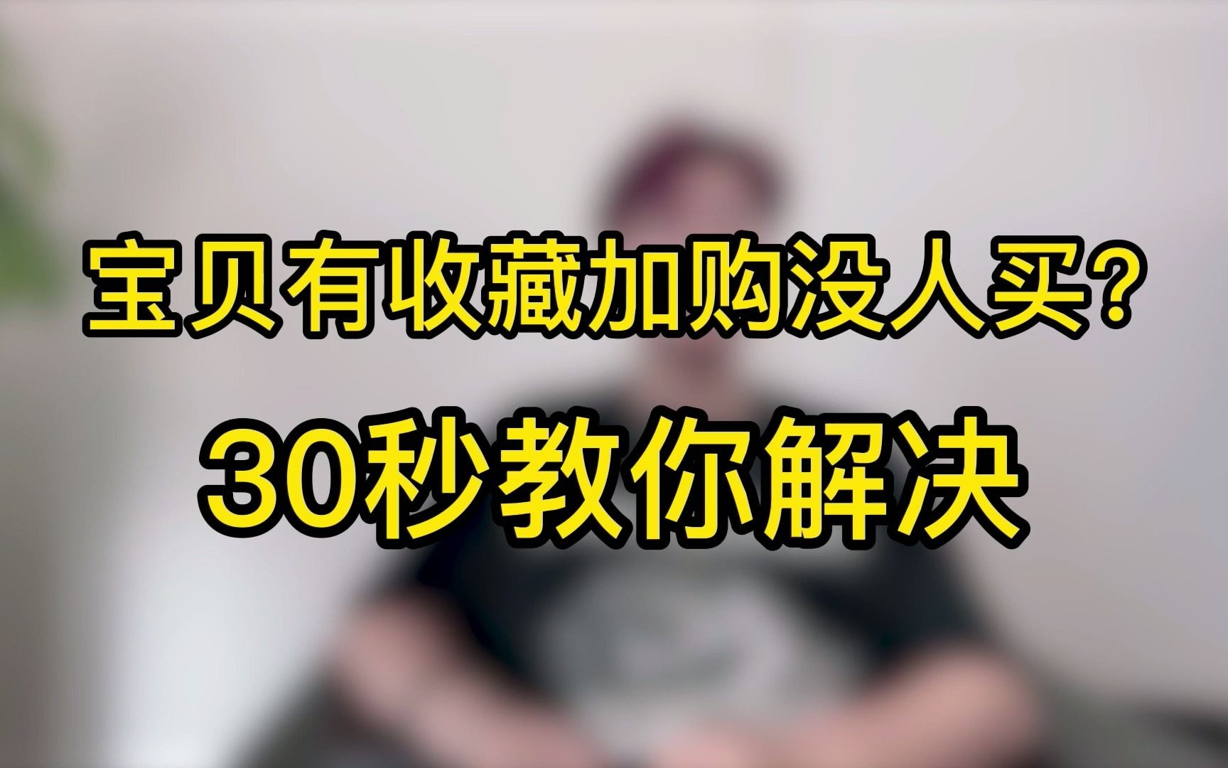 有收藏加购没转化?学会这招助你全面收割!哔哩哔哩bilibili