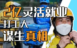 Download Video: 送外卖、摆摊、保洁、主播、临时工..... 2亿底层打工人的生存现状