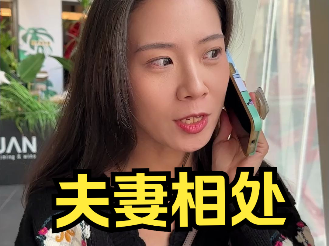 你觉得夫妻相处,最重要的是什么?哔哩哔哩bilibili