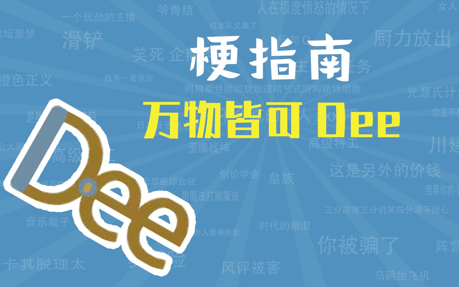 【梗指南】万物皆可Dee是什么梗哔哩哔哩bilibili