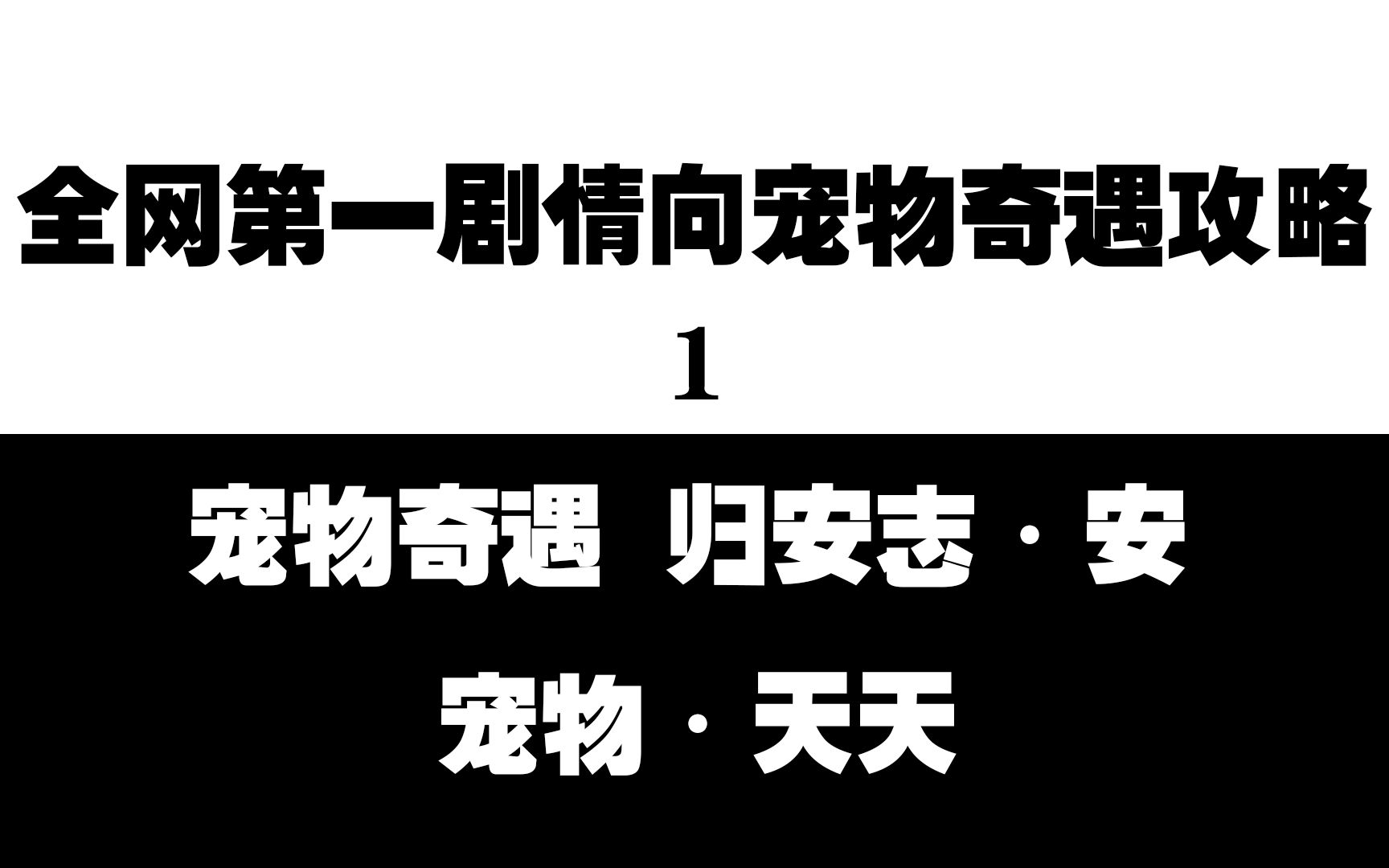 【剑网三宠物奇遇】归安志安攻略