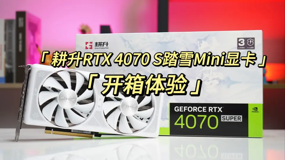 真甜品？耕升RTX 4070 Super 踏雪mini评测@耕升Gainward_哔哩哔哩_bilibili