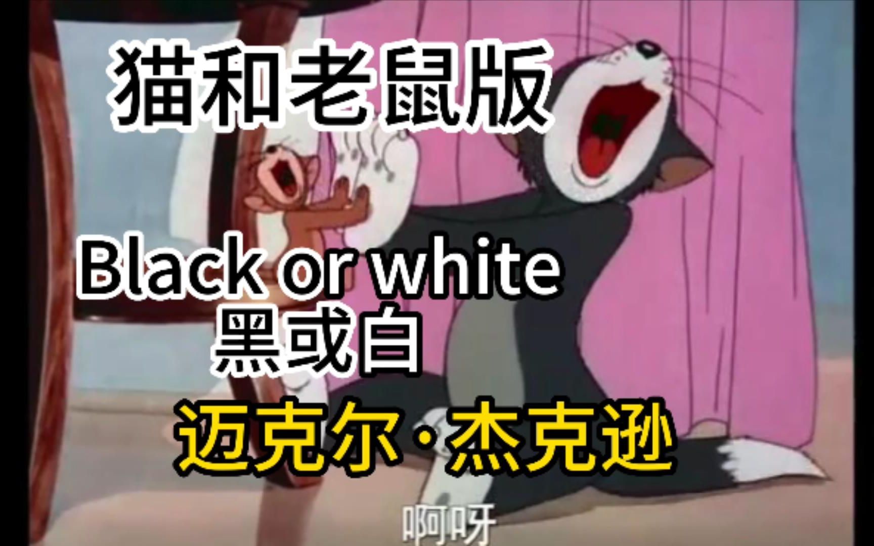 [图]猫和老鼠：Black or white-黑或白（迈克尔杰克逊）