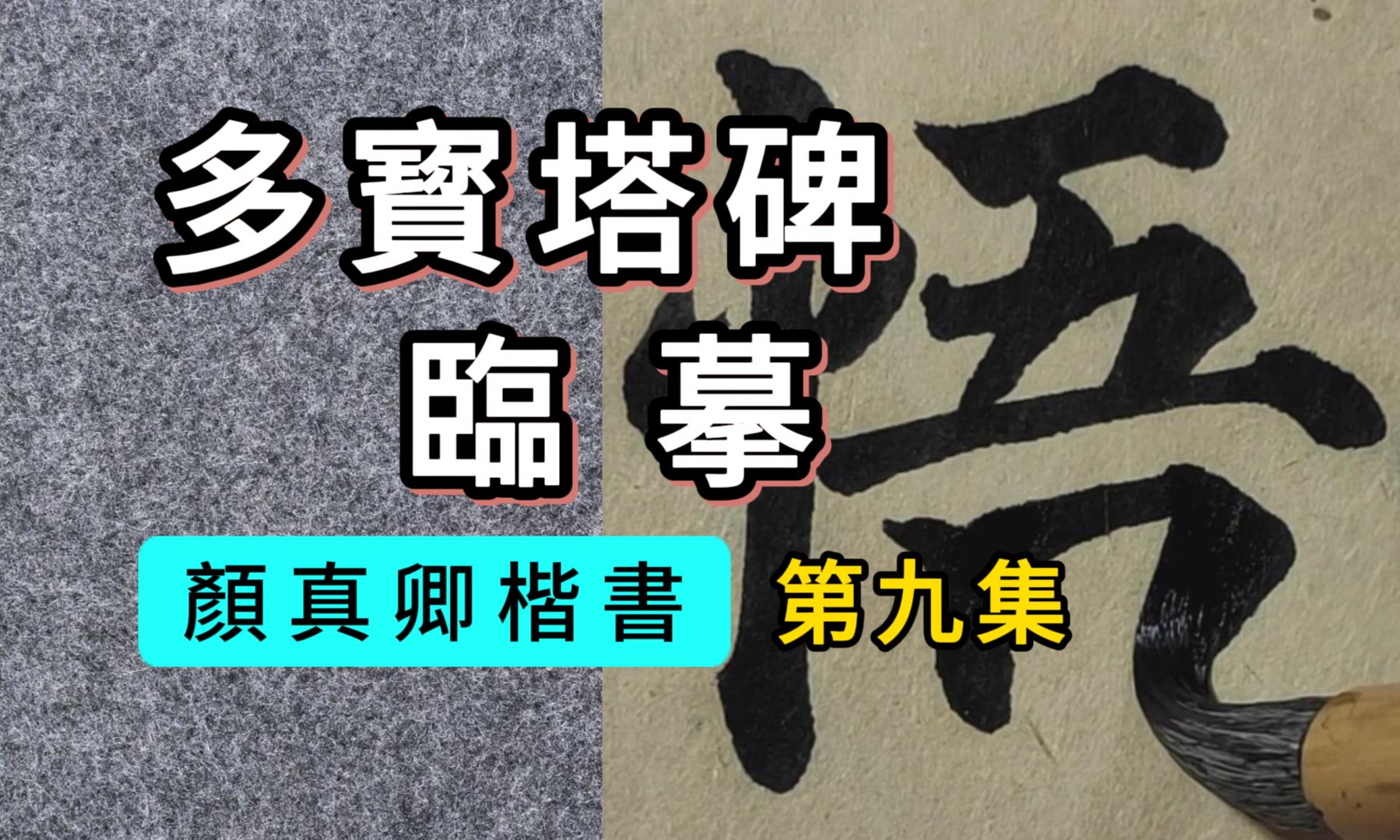 颜真卿《多宝塔碑》临摹09集“礼藏探经,《法华》在手.宿命潜悟,如识金环;总持不遗,若注瓶水.”书法临帖颜体楷书哔哩哔哩bilibili