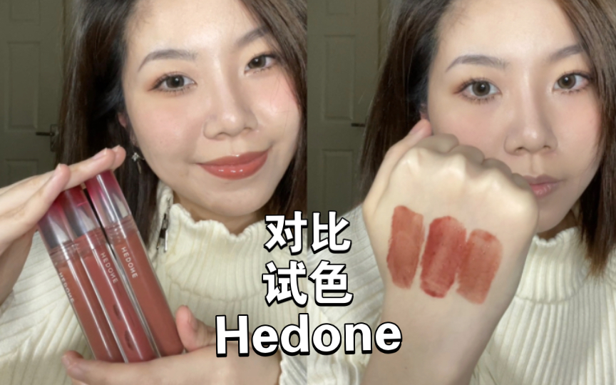 Hedone三支对比试色来喽~哔哩哔哩bilibili