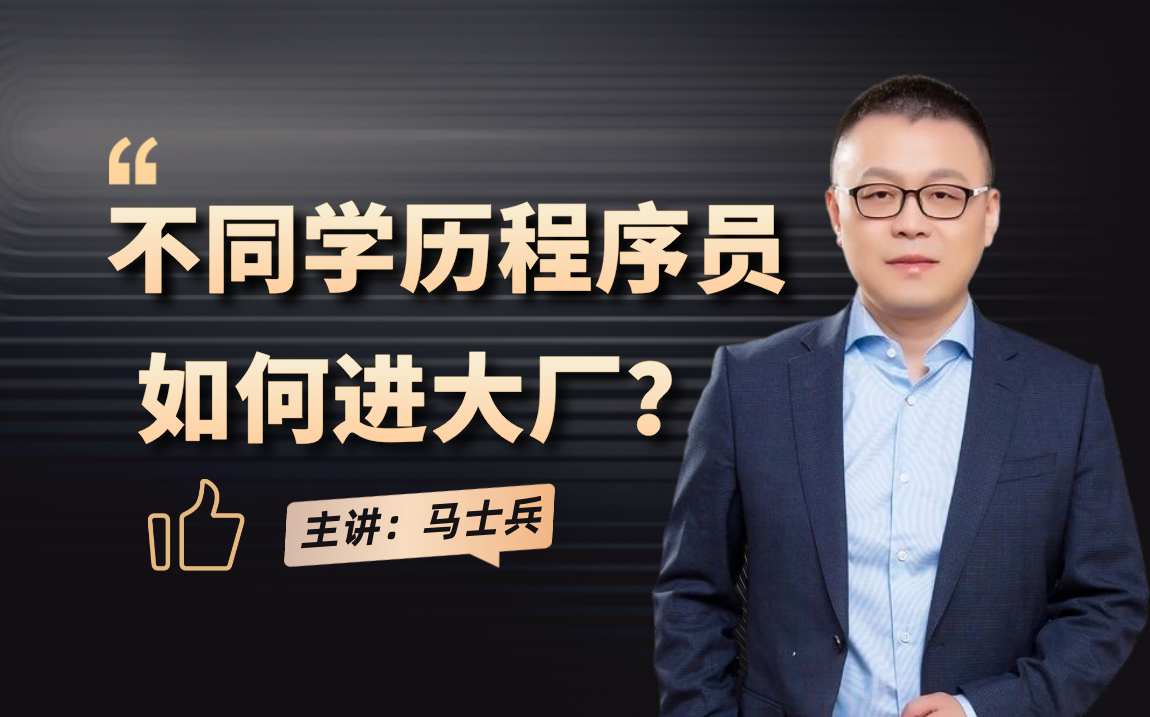 不同学历/背景程序员现阶段如何进互联网大厂,马士兵一个视频全给你讲透!哔哩哔哩bilibili