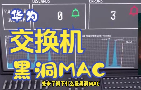 华为交换机配置教程黑洞MAC哔哩哔哩bilibili