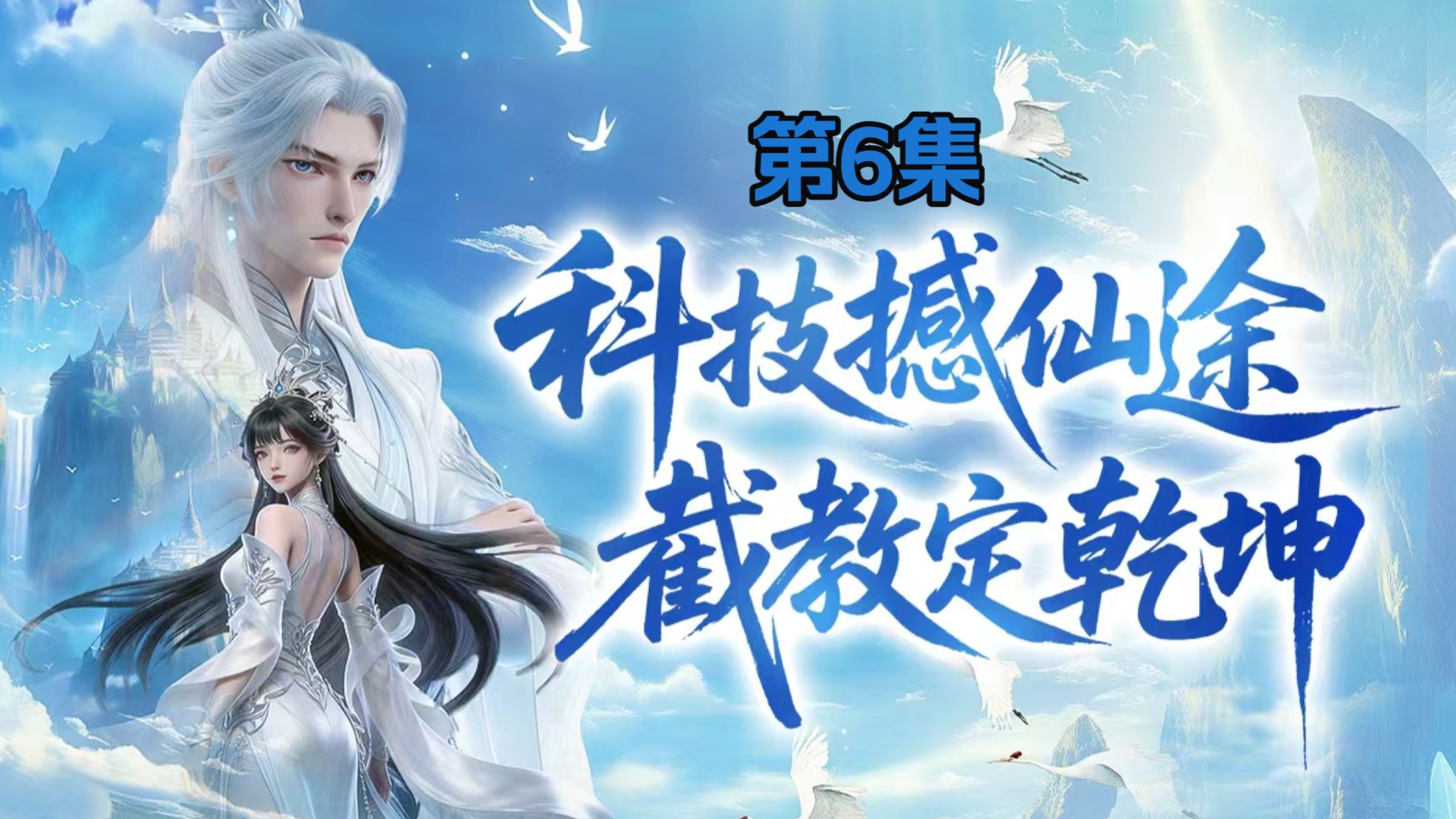 我师兄实在太奸诈了 6集