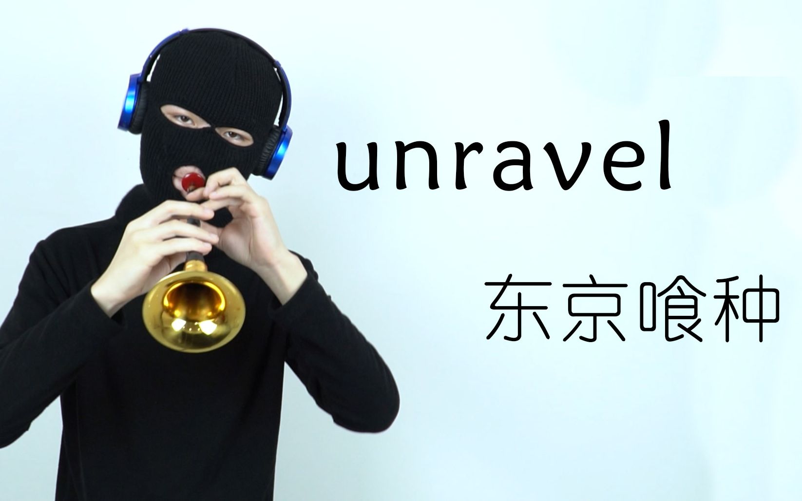 [图]错的不是我，是唢呐！！！！！【unravel】