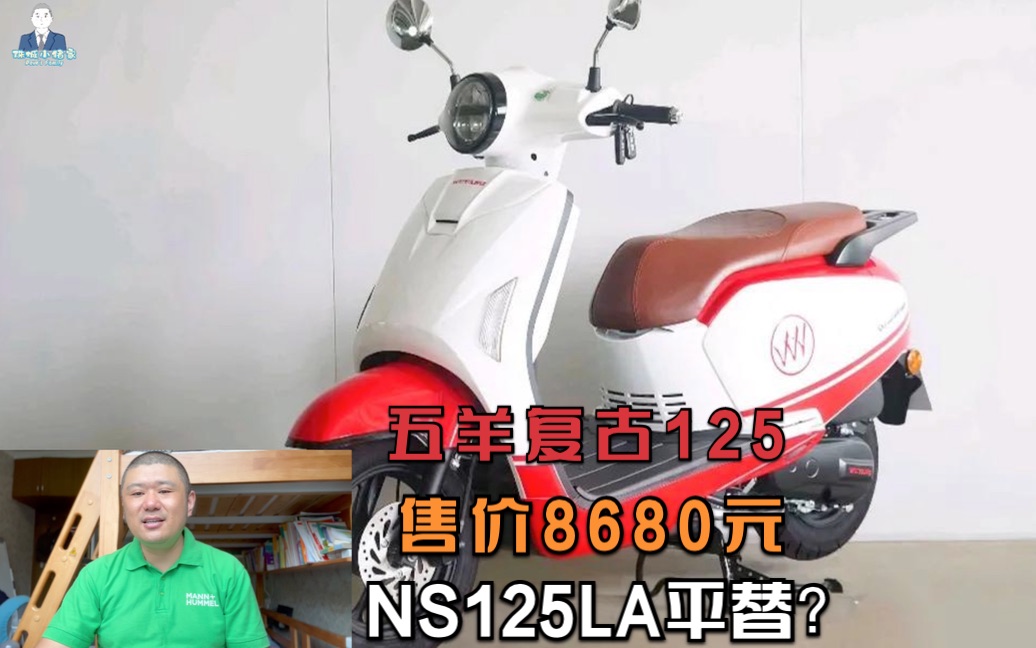 五羊12510上市,售价8680元,NS125LA也有平替了?哔哩哔哩bilibili