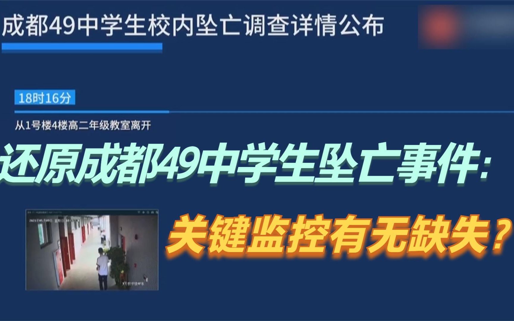 还原成都49中学生坠亡事件:关键监控有无缺失?