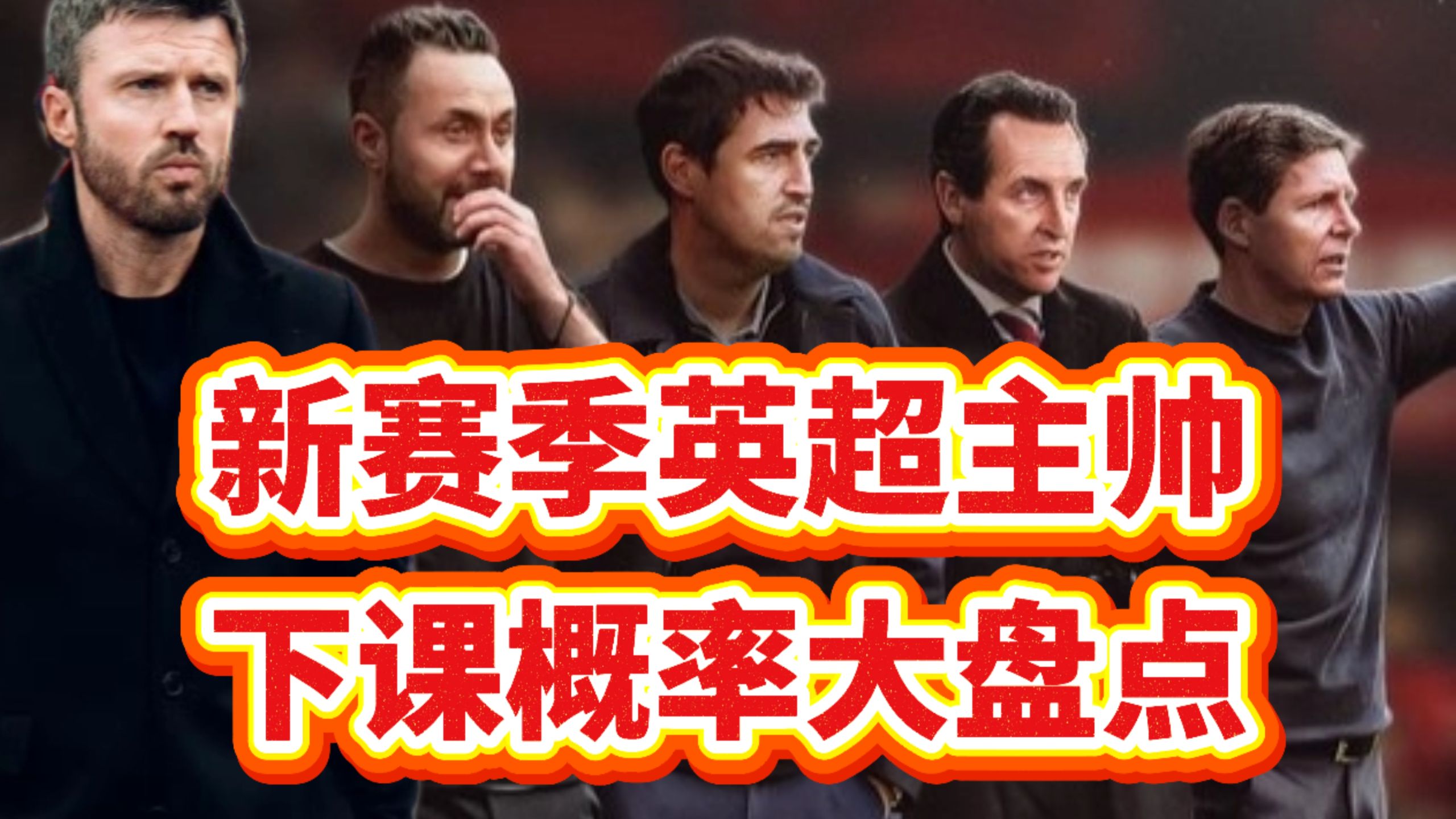 新赛季英超主帅下课概率大盘点