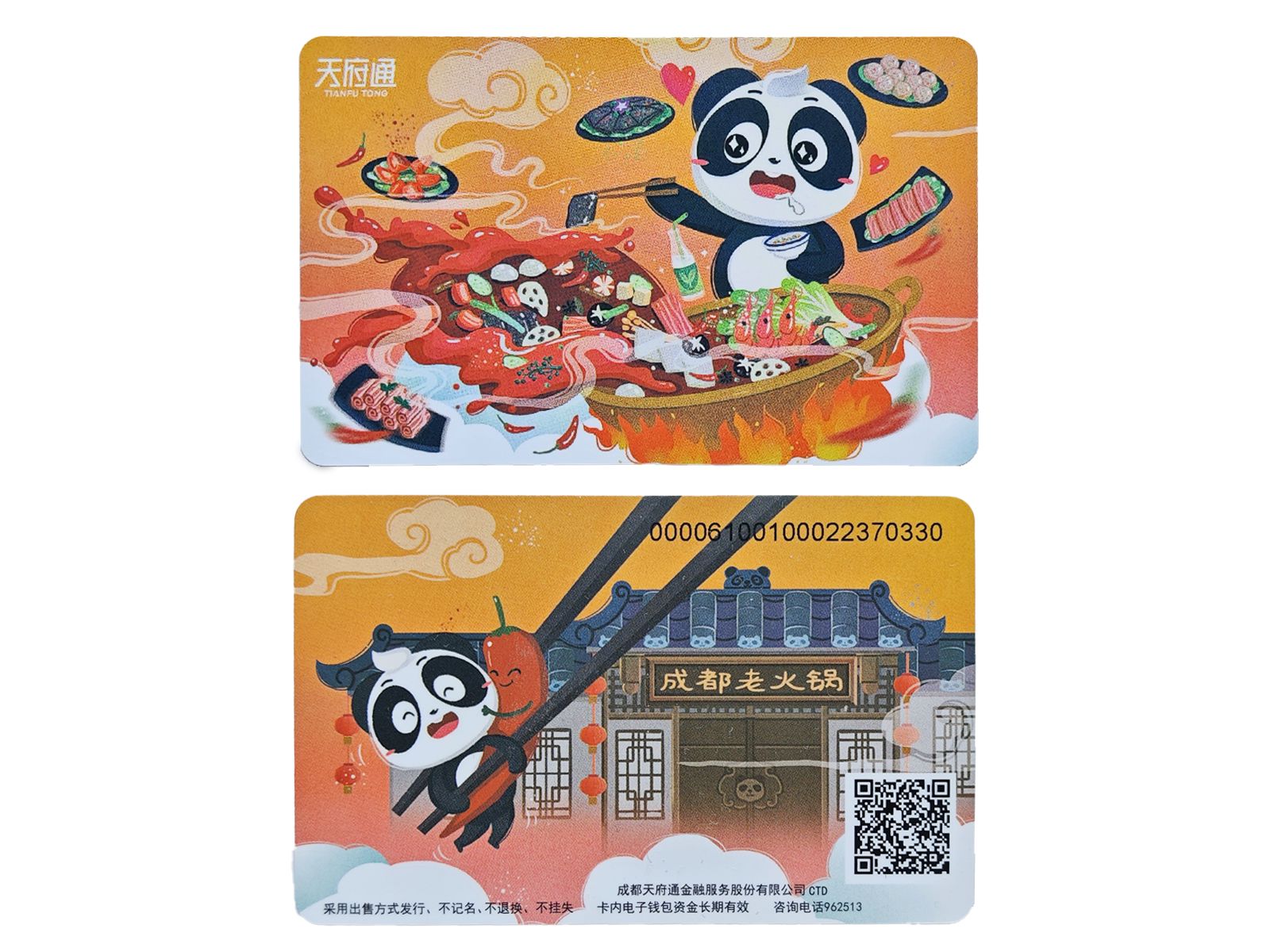 【交通卡面】天府通熊猫涮火锅