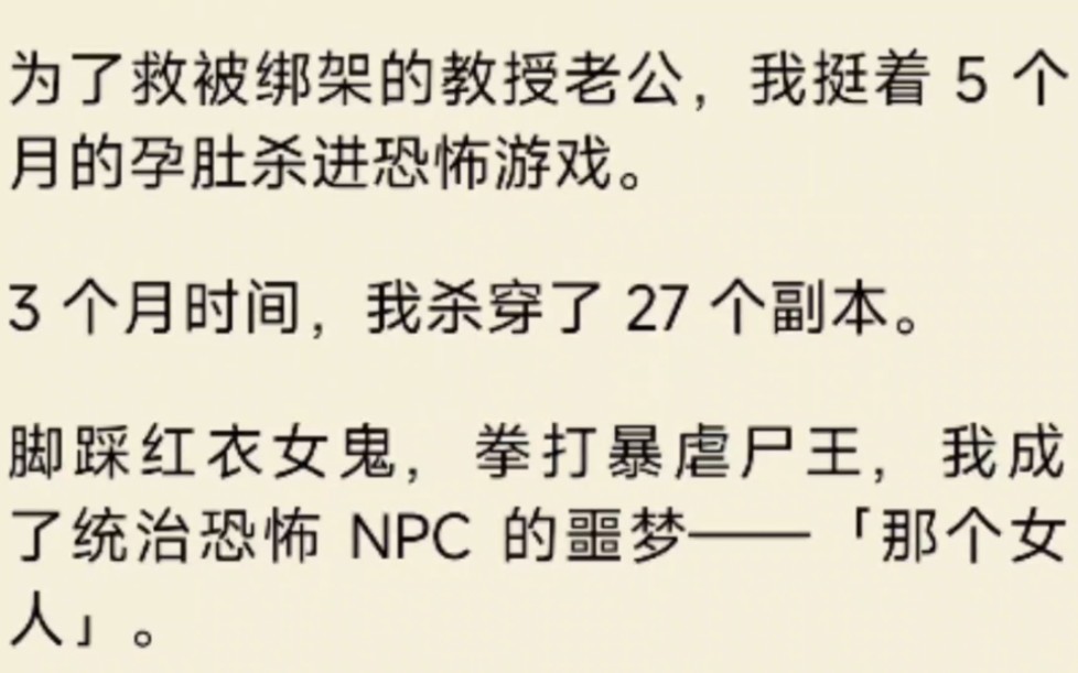 (全文)我为了救被绑架的教授老公,我挺着 5 个月的孕肚杀进恐怖游戏.3 个月时间,我杀穿了 27 个副本.可我还是没有找到哔哩哔哩bilibili