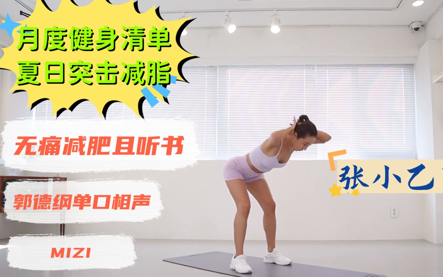 [图]【郭德纲 X MIZI】暴汗HIIT·有氧燃脂·腹肌塑形-张小乙下南京-18-1