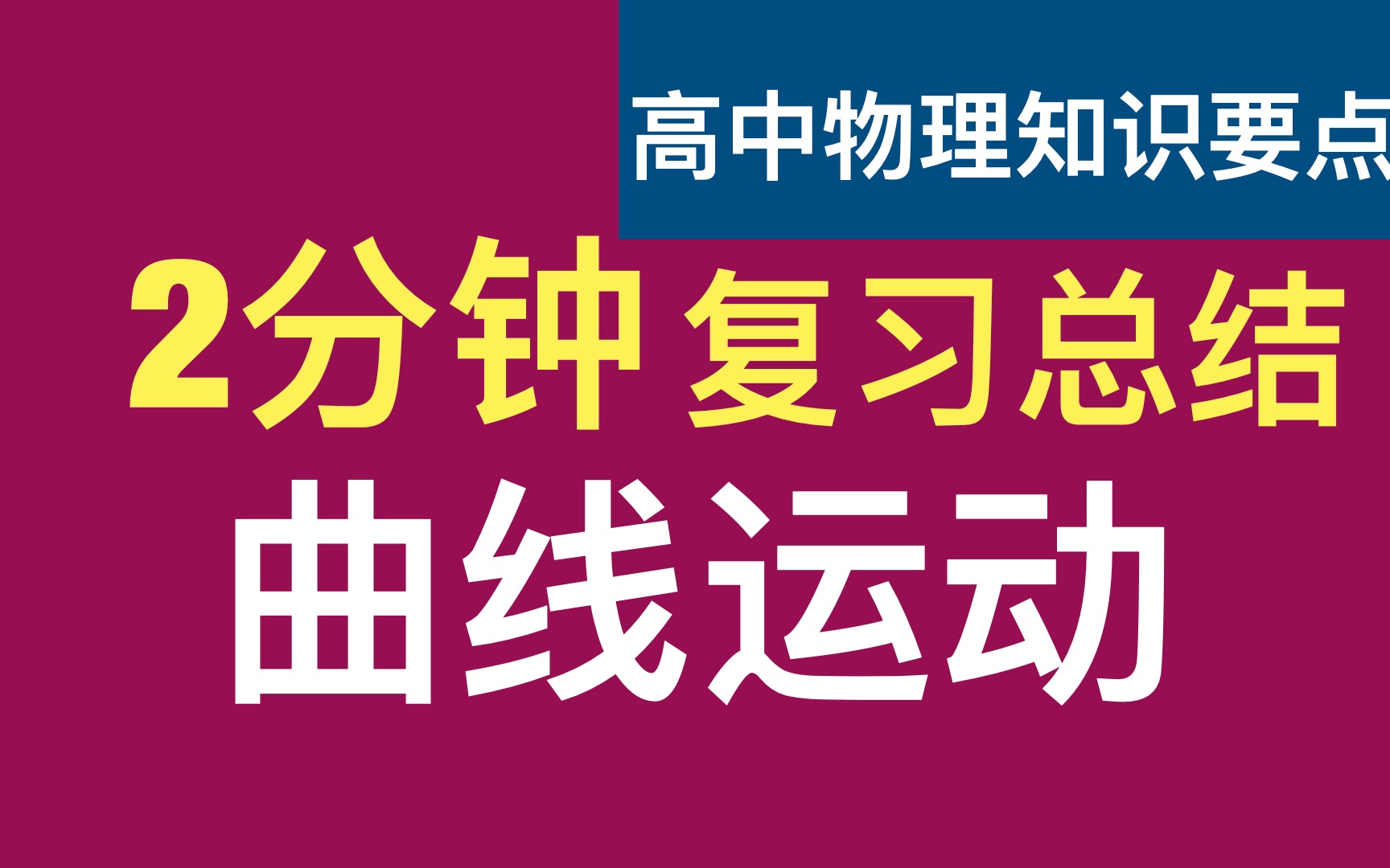 [图]2分钟复习曲线运动必修二高中物理春节特别版