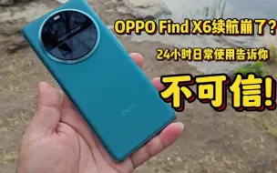 Tải video: OPPO Find X6的续航能力崩了？ 24小时日常使用实测，来看一下这手机到底崩没崩