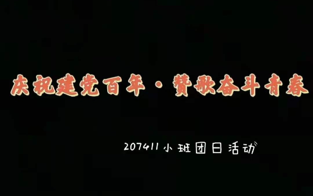 [图]庆祝建党百年，赞歌奋斗青春——北京航空航天大学207411小班团日活动