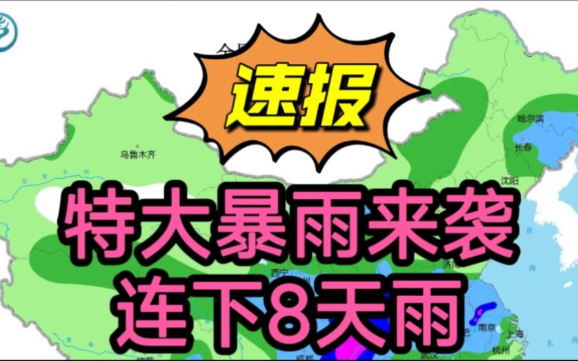 5月30~6月6号,特大暴雨来袭,连下8天雨,60年一遇冷夏?农谚咋说哔哩哔哩bilibili