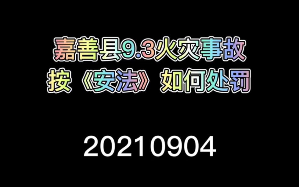 【建筑安监】《安全生产法》嘉善县9.3较大火灾事故哔哩哔哩bilibili