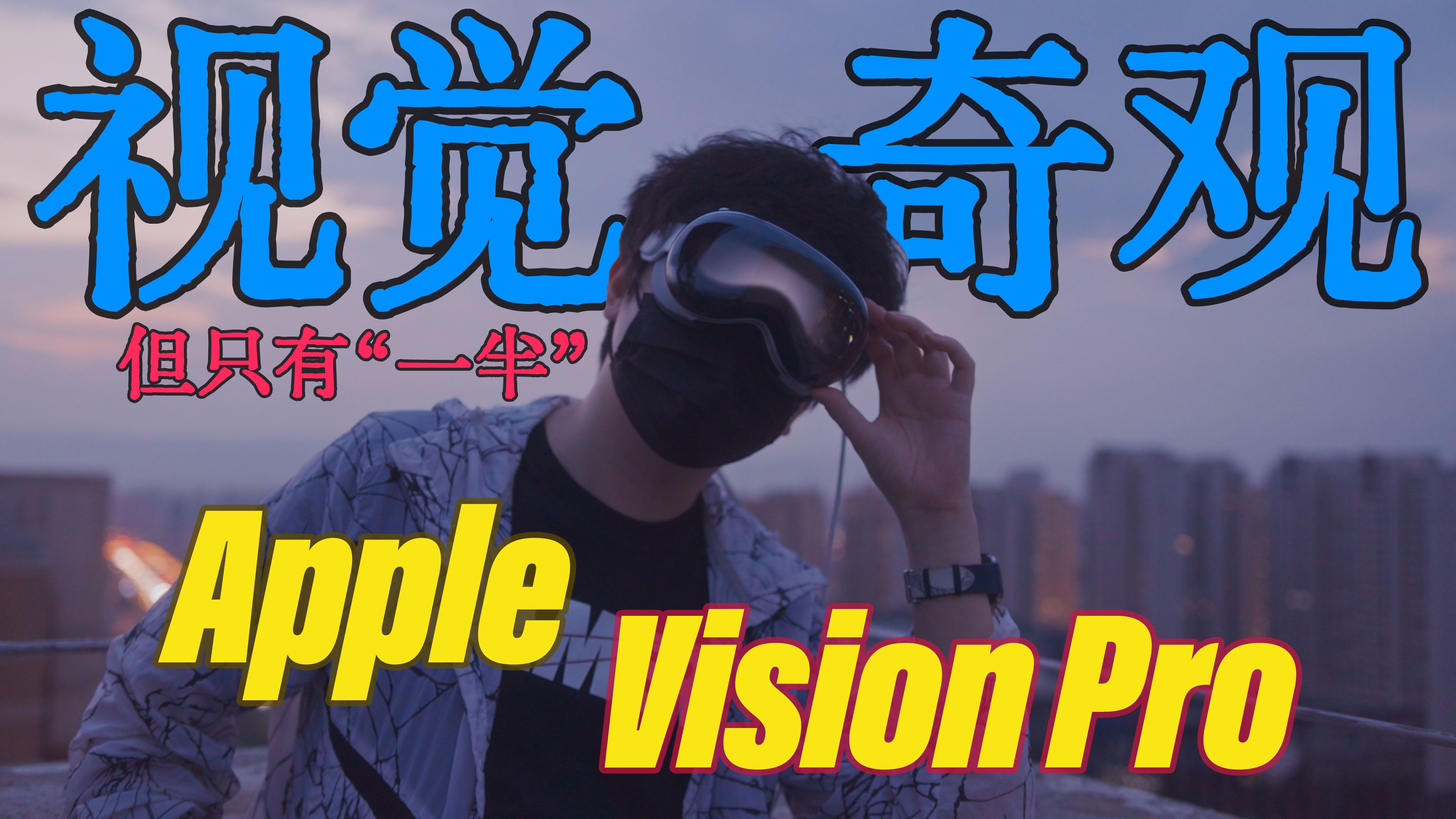 [图]眼中的半个奇迹？Vision Pro：划时代的「半成品」！