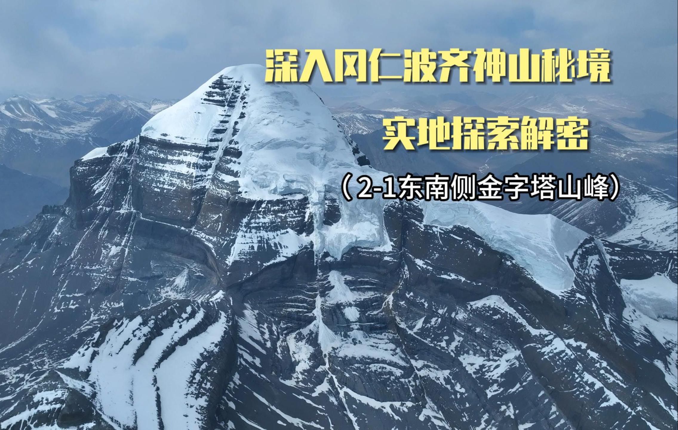 深入世界中心冈仁波齐神山秘境,实地探索解密21东南侧金字塔山峰哔哩哔哩bilibili